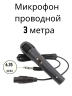 Проводной микрофон с отсоединяемым кабелем 3 метра разъём 6.35 мм