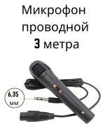 Проводной микрофон с отсоединяемым кабелем 3 метра разъём 6.35 мм