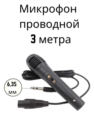 Проводной микрофон с отсоединяемым кабелем 3 метра разъём 6.35 мм