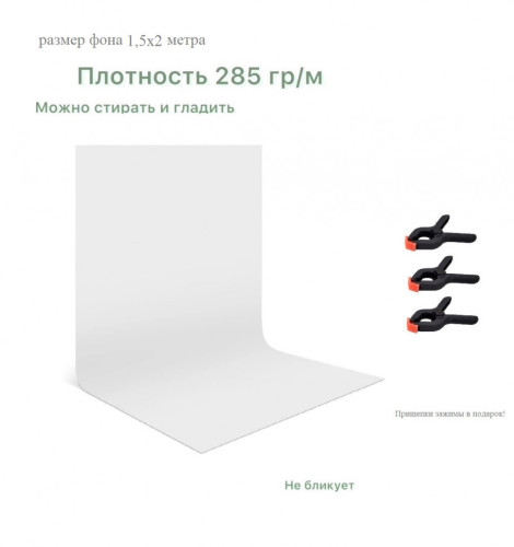 Белый хромакей фон тканевый 1,5х2м / фотофон тканевый белый