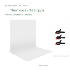 Белый хромакей фон тканевый 1,5х2м / фотофон тканевый белый