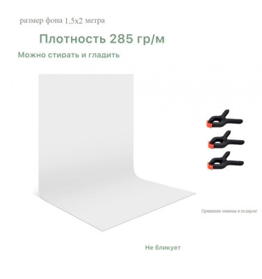 Белый хромакей фон тканевый 1,5х2м / фотофон тканевый белый