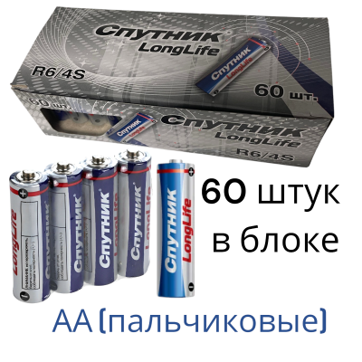 Батарейки пальчиковые солевые 60 штук Спутник AA LongLife 1,5V R6/4S