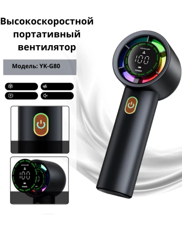 Высокоскоростной мини вентилятор портативный с дисплеем и подсветкой YK-G80