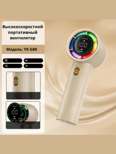 Высокоскоростной мини вентилятор портативный с дисплеем и подсветкой YK-G80