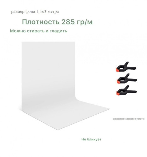 Белый хромакей фон тканевый 1,5х3м / фотофон тканевый белый 150х300см