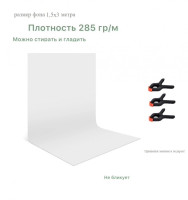 Белый хромакей фон тканевый 1,5х3м / фотофон тканевый белый 150х300см