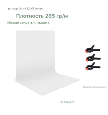 Белый хромакей фон тканевый 1,5х3м / фотофон тканевый белый 150х300см