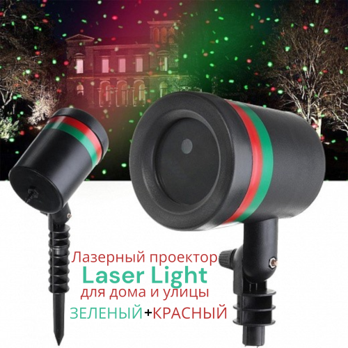Лазерный проектор для улицы и дома laser light, красные и зеленые точки