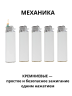 В003 белые механические одноразовые