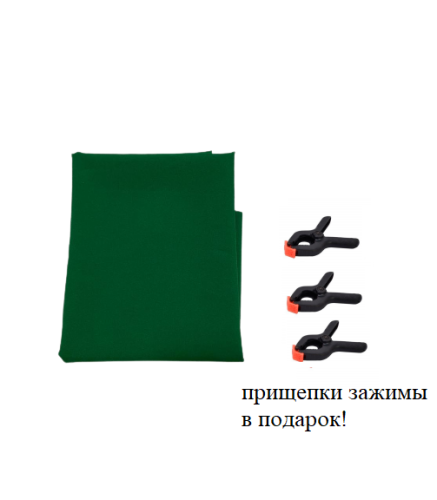 Зеленый фон Хромакей тканевый 1,5х2,5м / фотофон тканевый зеленый/ Green Screen грин скрин