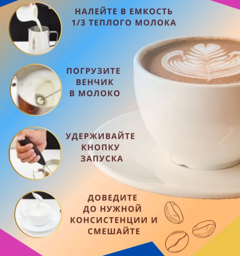 Электрический мини венчик капучинатор, вспениватель молока, мини миксер на батарейках