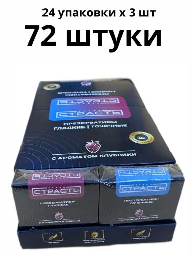 Презервативы Страсть 72 штуки (гладкие и точечные)