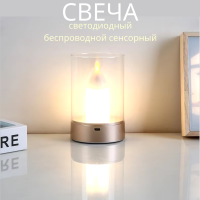 Ночник светильник свеча светодиодный беспроводной сенсорный