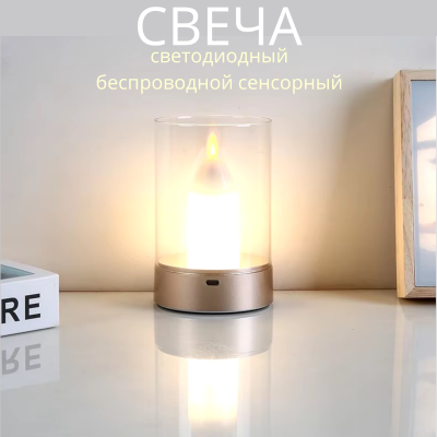 Ночник светильник свеча светодиодный беспроводной сенсорный