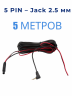 Кабель 5 м 5 PIN – Jack 2.5 мм для камеры заднего вида | Удлинитель 5 пин – 2,5 джек