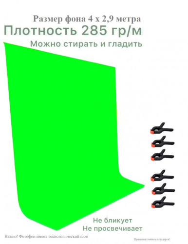 Хромакей зеленый фон тканевый 2,9х4м / зеленый фотофон тканевый 400х290см/ Green Screen грин скрин