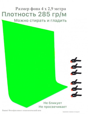 Хромакей зеленый фон тканевый 2,9х4м / зеленый фотофон тканевый 400х290см/ Green Screen грин скрин