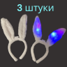 Ободок на голову ушки зайца белые светящиеся
