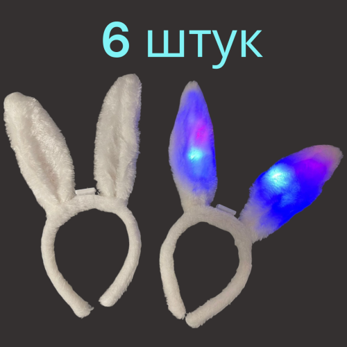Ободок на голову ушки зайца белые светящиеся